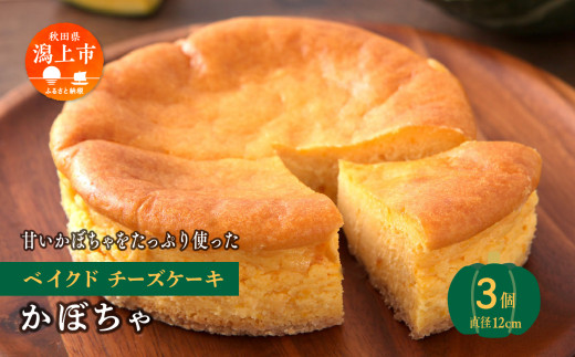 かぼちゃのベイクドチーズケーキ 3個セット