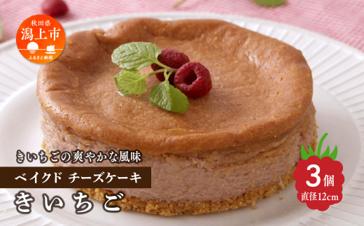 きいちごベイクドチーズケーキ 3個セット