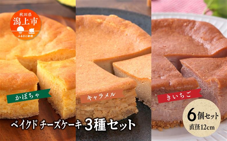 ベイクドチーズケーキ3種 6個セット