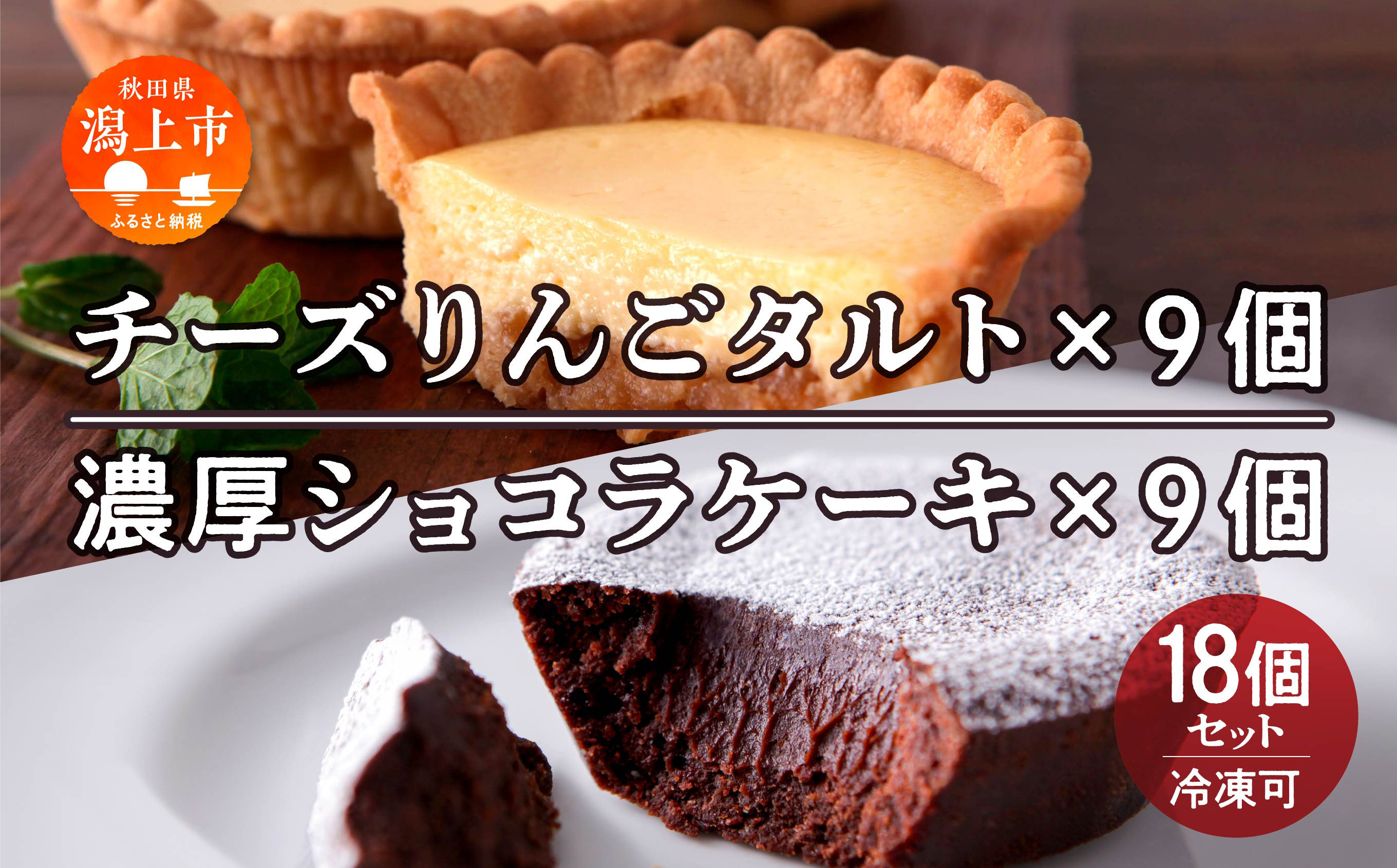 チーズりんごタルト&濃厚ショコラケーキ 計18個セット