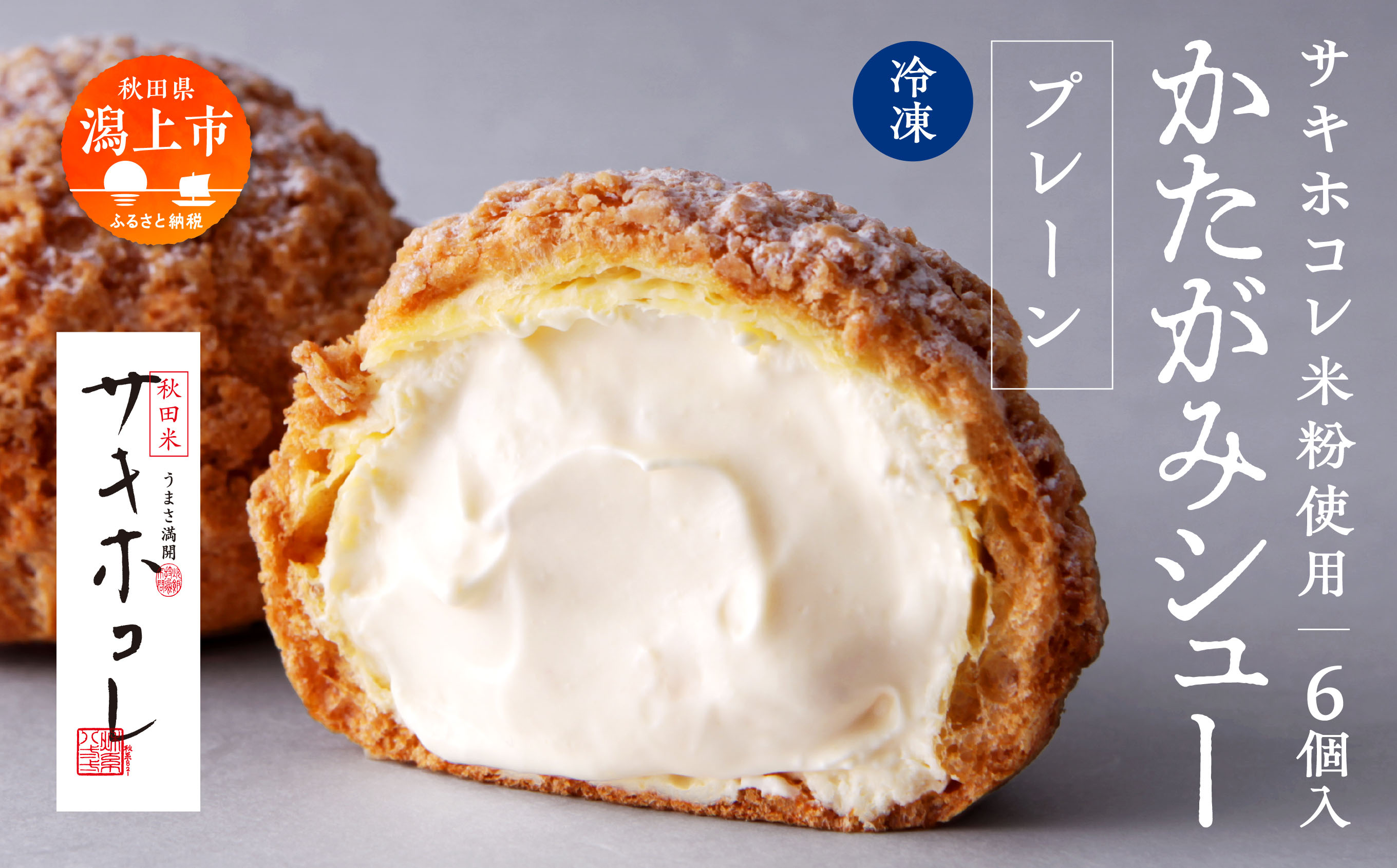 サキホコレ米粉使用 かたがみシュー（プレーン）6個入