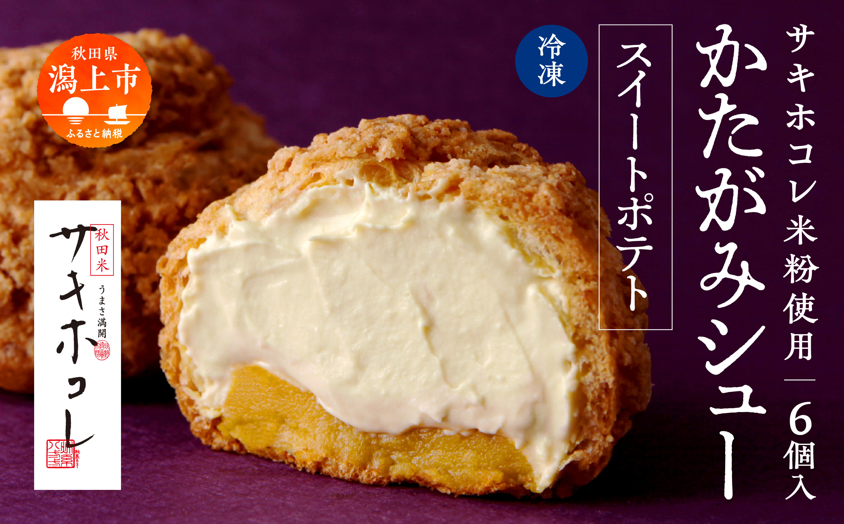 サキホコレ米粉使用 かたがみシュー（スイートポテト）6個入