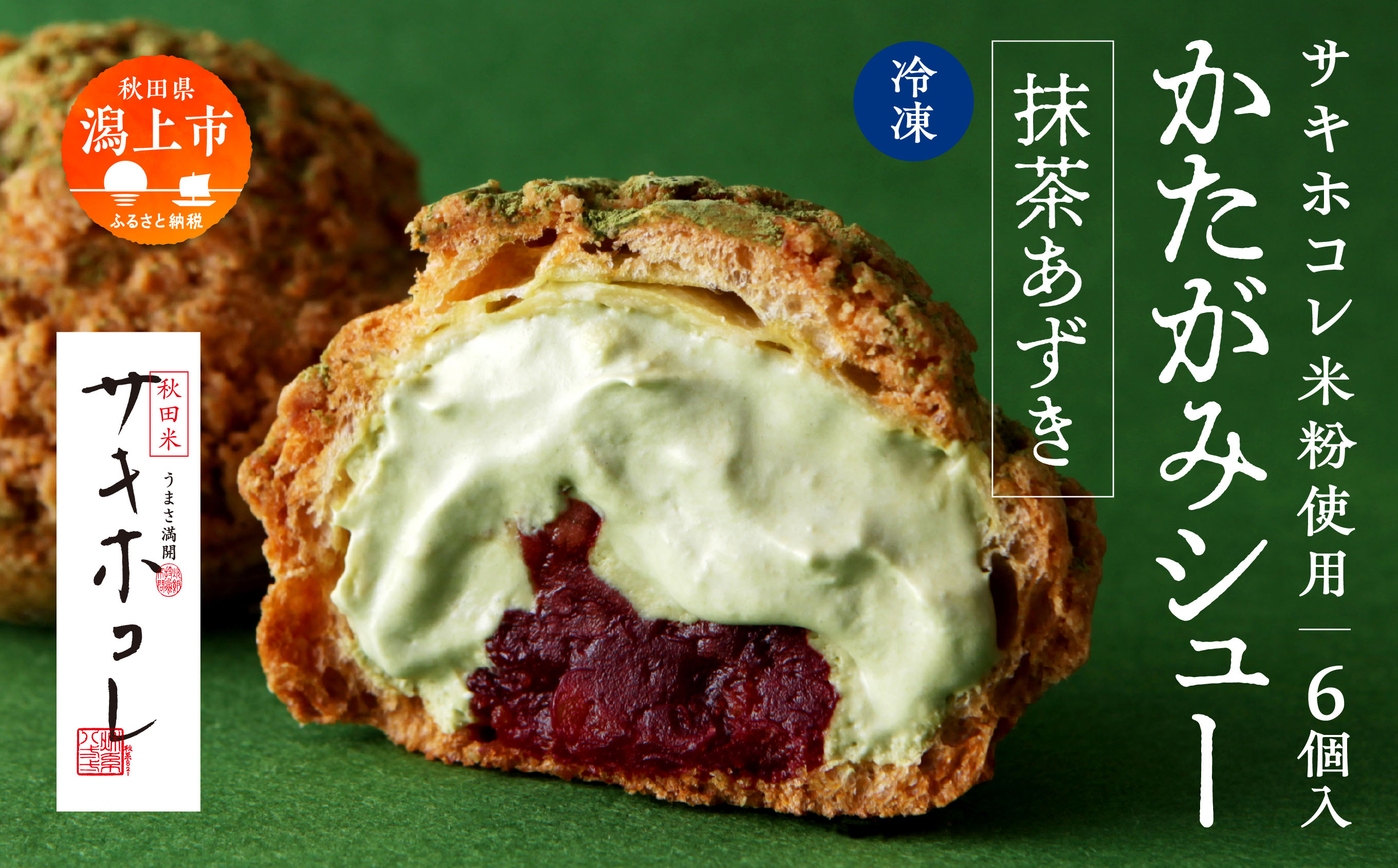 サキホコレ米粉使用 かたがみシュー（抹茶あずき）6個入