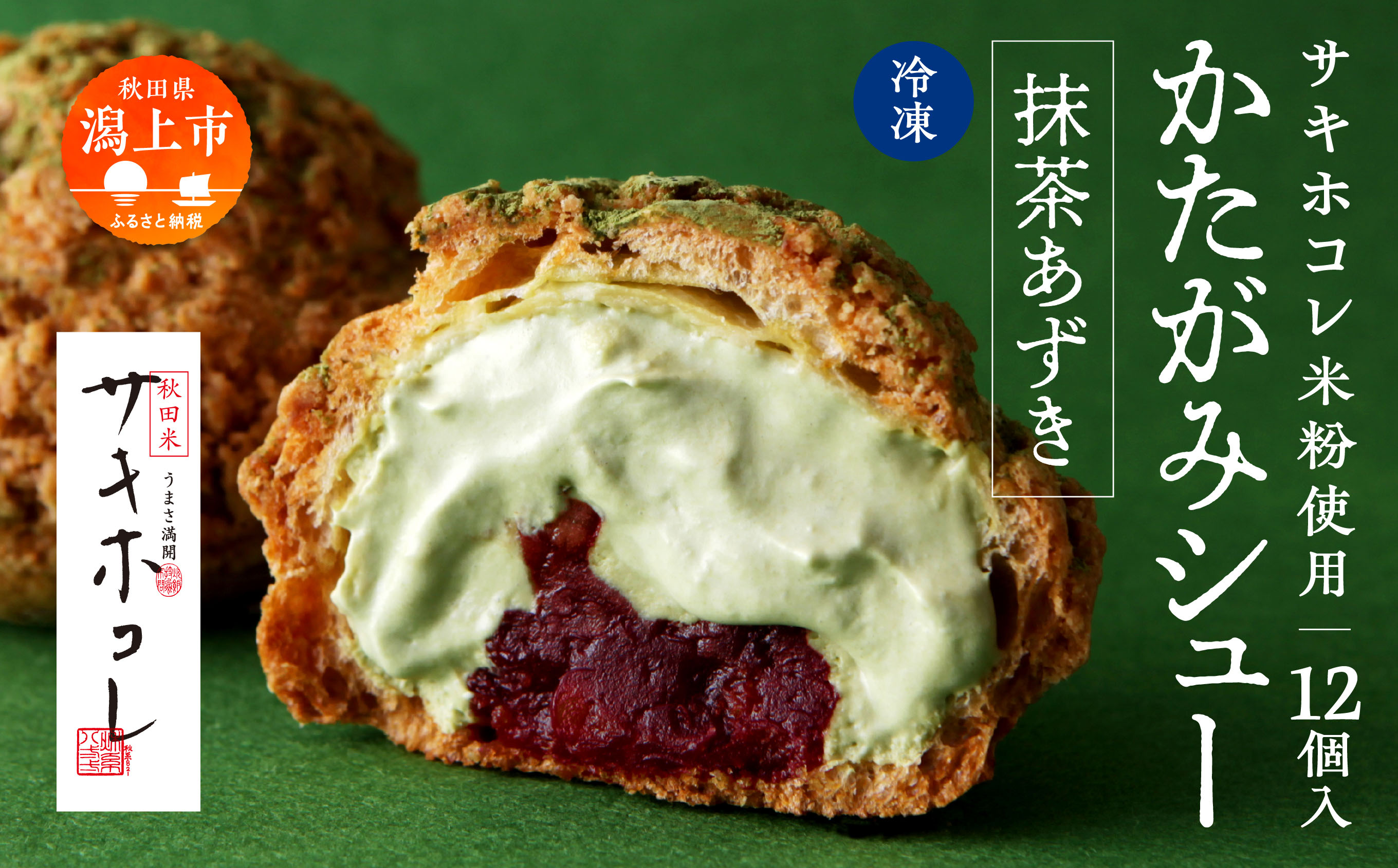 サキホコレ米粉使用 かたがみシュー（抹茶あずき）12個入