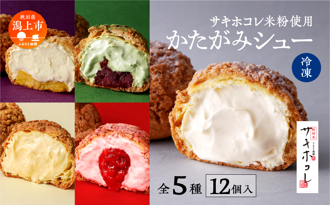【サキホコレ米粉使用】かたがみシュー（全種類）5種12個入