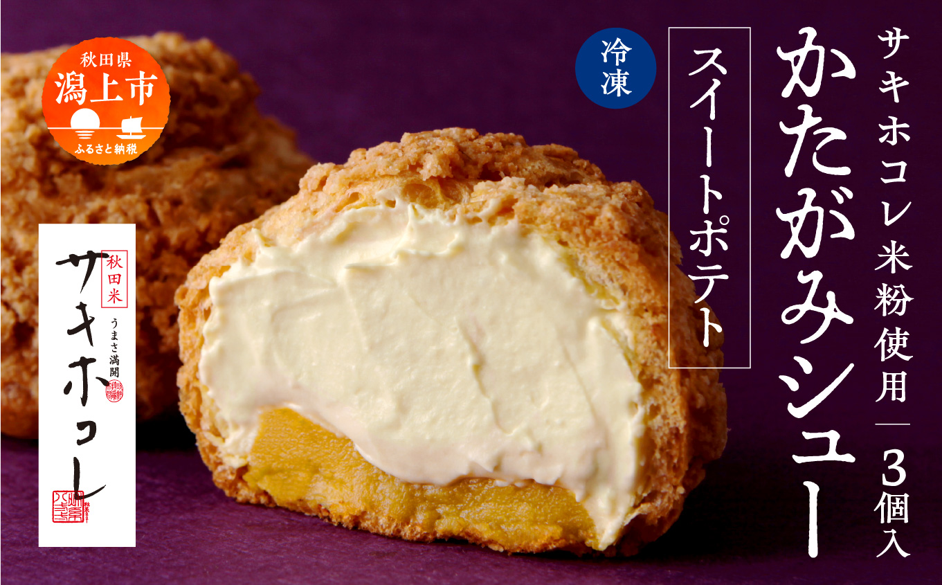 サキホコレ米粉使用 かたがみシュー（スイートポテト）3個入