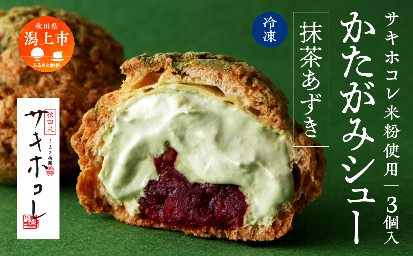 サキホコレ米粉使用 かたがみシュー（抹茶あずき）3個入