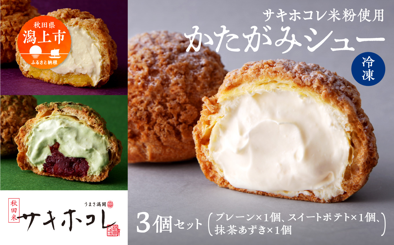 サキホコレ米粉使用 かたがみシュー（プレーン／スイートポテト／抹茶あずき）3種3個入
