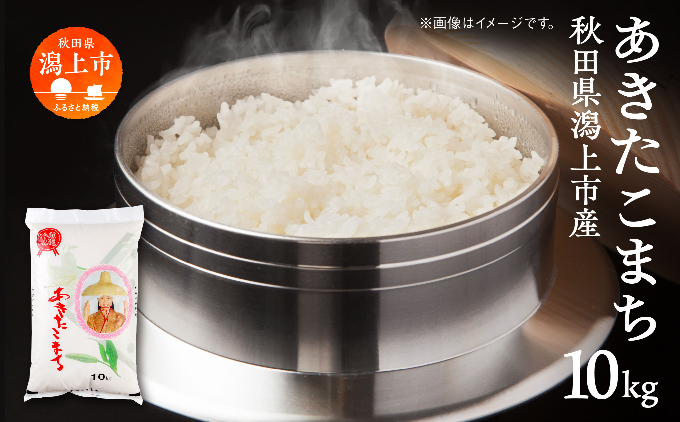 令和7年産　潟上市産あきたこまち（精米）10kg（10kg×1）【鐙惣米穀店】