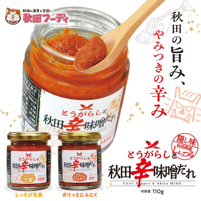 『とうがらしと秋田辛味噌だれ』【しったげ生姜】【ガリっとにんにく】2個セット（各1個）