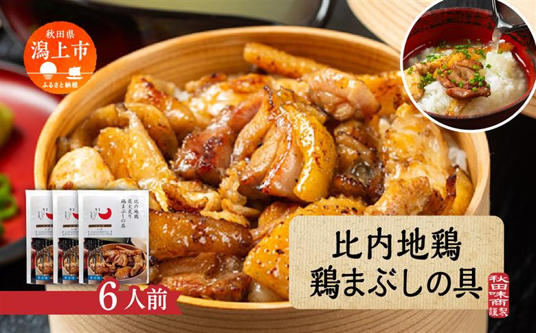 比内地鶏 鶏まぶしの具 6人前 2人前 × 3 秋田県産 国産 冷凍 鶏肉 地鶏 とり肉 出汁 味付鶏肉 たれ 混ぜご飯 おかず 惣菜 簡単 調理 時短 グルメ 人気