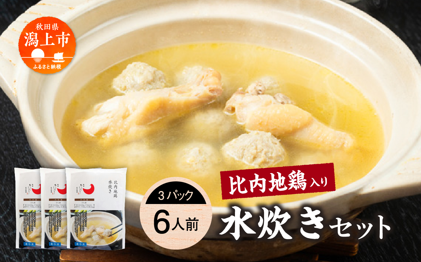 比内地鶏 水炊き 6人前 2人前 × 3 秋田県産 国産 冷凍 スープ 鶏肉 地鶏 鶏つみれ 手羽元 とり肉 お鍋 なべ 鍋料理 郷土料理 ご当地 グルメ 贈答 ギフト