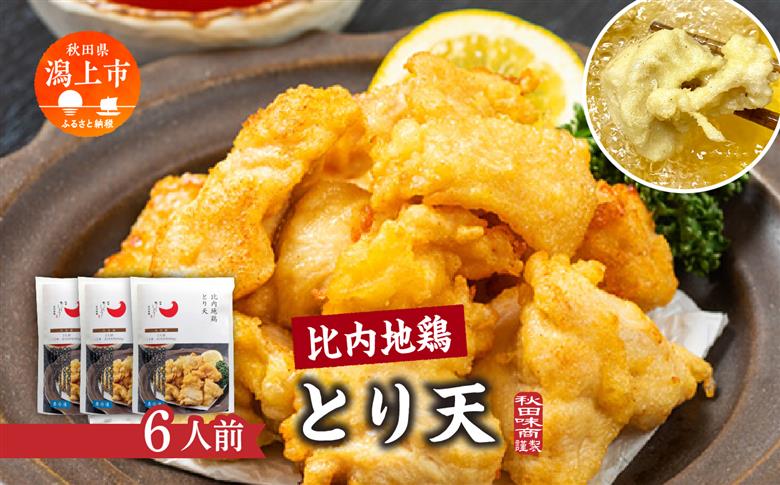 比内地鶏とり天 6人前 2人前 × 3 秋田県産 国産 冷凍 鶏肉 地鶏 とり肉 天ぷら 鶏天 揚げ物 おかず 惣菜 お弁当 弁当 丼 うどん 簡単 調理 時短 グルメ ギフト 人気