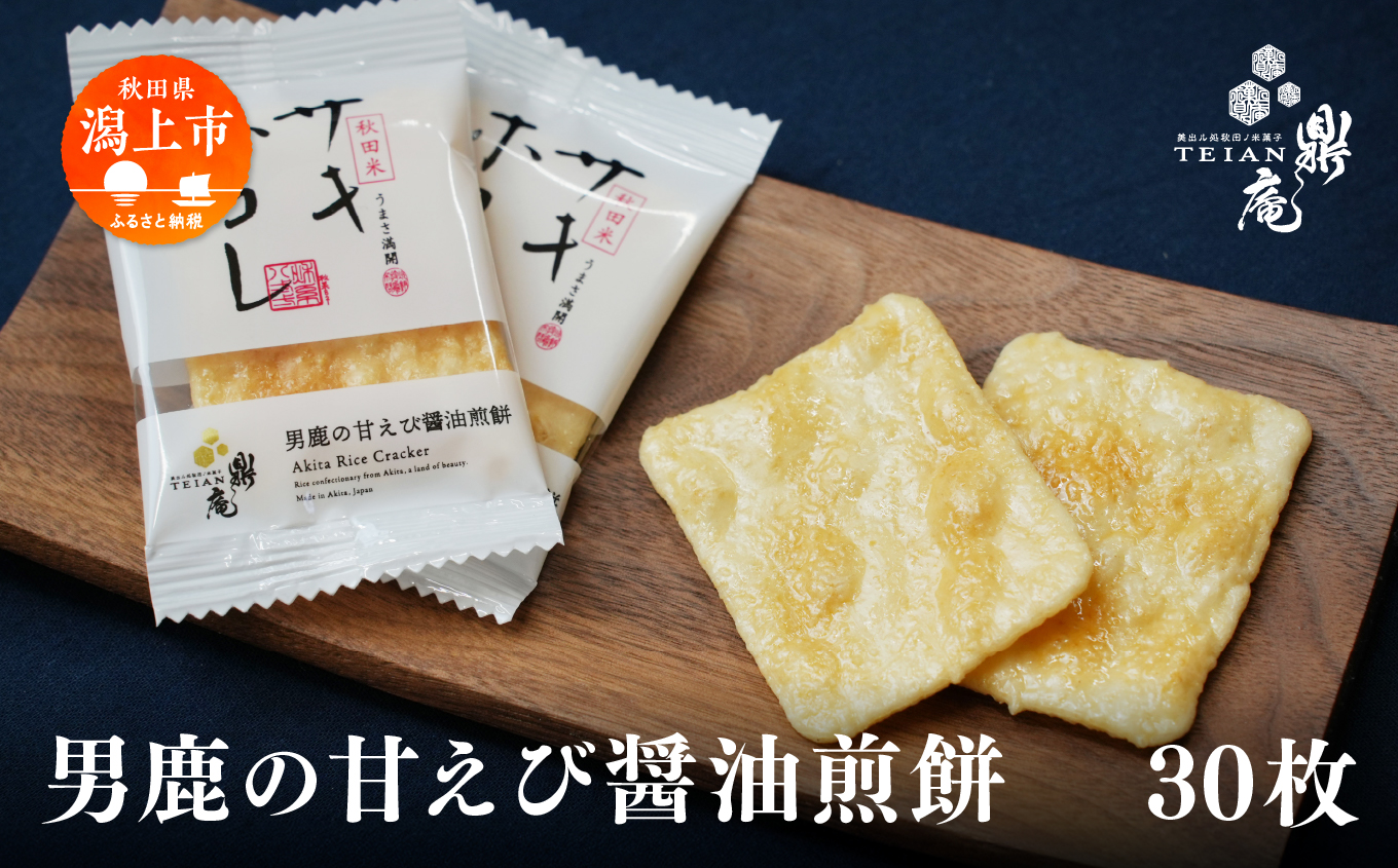 男鹿の甘えび醤油煎餅 30枚 せんべい 煎餅 サキホコレ 甘エビ 練り込み 白醤油 味付け 米菓 お菓子 和菓子 おやつ おつまみ グルメ ご当地 名物 お土産 贈り物 ギフト 秋田県産