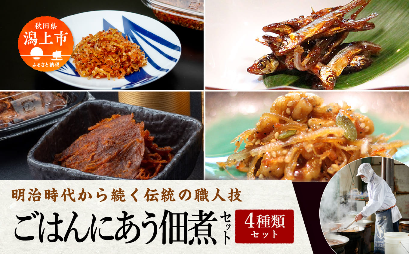 《 秋田の佃煮 徳太郎 》ごはんにあう佃煮セット 佃煮 いか くるみ わかさぎ ご飯のお供 お惣菜 食べ応え グルメ ご当地 名物 郷土料理 秋田県産 国産