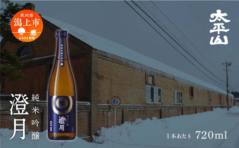 純米吟醸 澄月 720ml 2本 純米吟醸酒 秋田酒こまち 日本酒 お酒 地酒 父の日 敬老 グルメ ギフト 常温 送料無料 ふるさと 秋田 潟上市