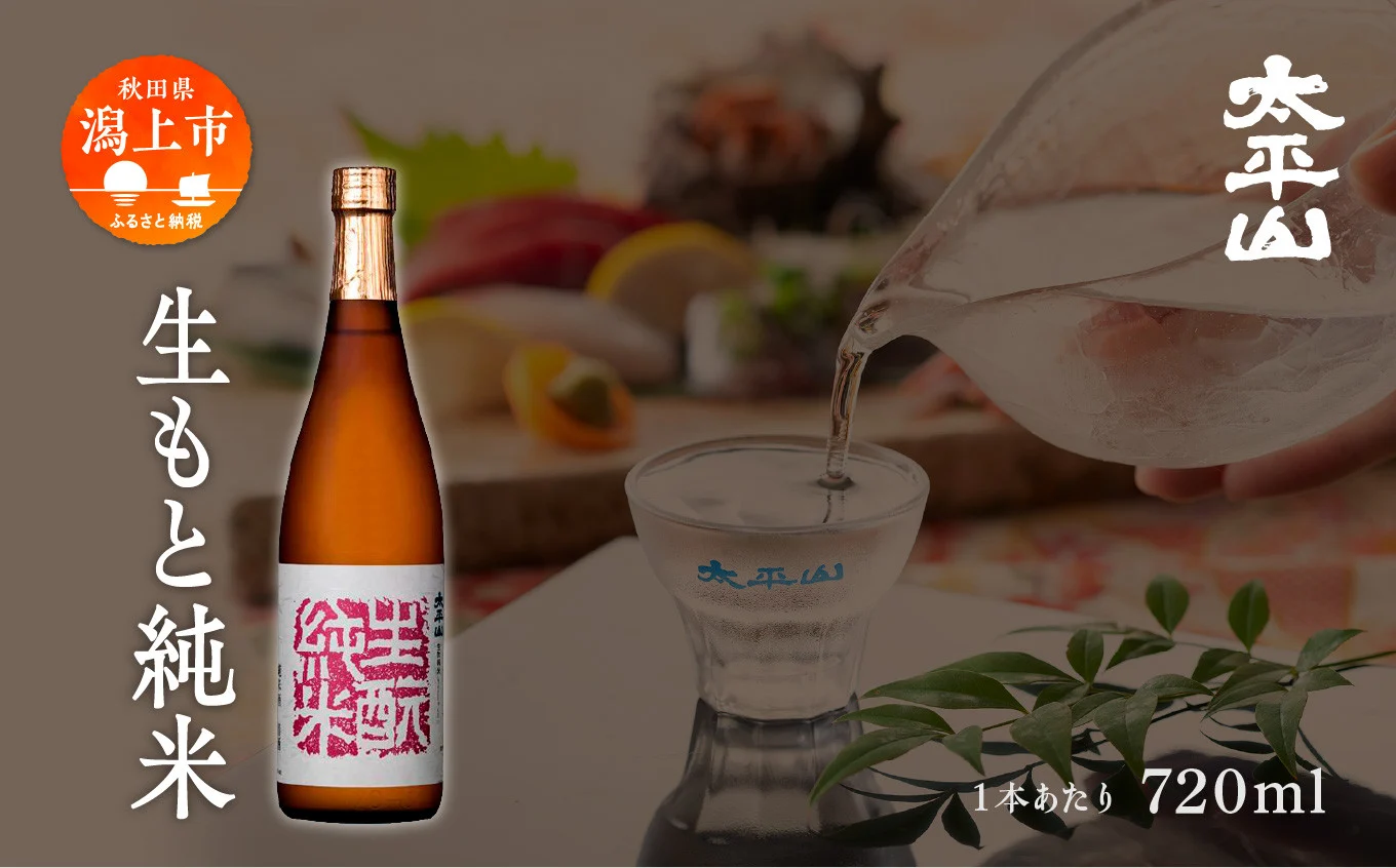 生もと純米 720ml 1本 純米 純米酒 日本酒 お酒 地酒 父の日 敬老 お祝い 贈答 グルメ ギフト 常温 太平山 送料無料 ふるさと 秋田 潟上市