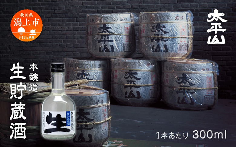 生貯蔵酒 300ml 6本 生酒 日本酒 お酒 地酒 父の日 敬老 お祝い 贈答 グルメ ギフト 常温 送料無料 ふるさと 秋田 潟上市