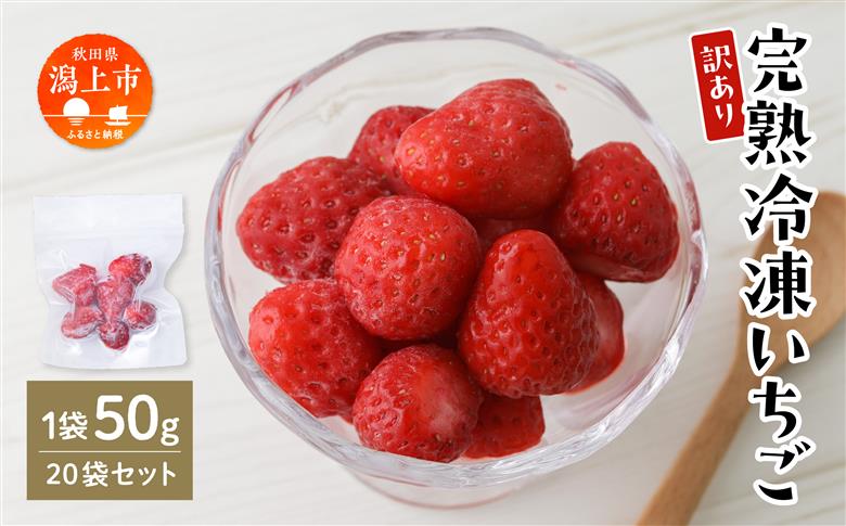 《 訳あり 》 冷凍いちご 食べきり 規格外 不揃い 完熟 国産 採れたて 20袋 真空 個包装 バラ冷凍 ヘタなし 葉なし 冷凍 選べる いちご 苺 人気 送料無料