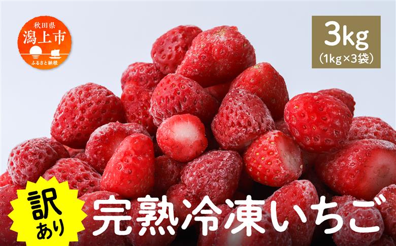 《 訳あり 》 冷凍いちご 大容量 規格外 不揃い 完熟 国産 採れたて 3kg 3袋 真空 個包装 バラ冷凍 ヘタなし 葉なし 冷凍 選べる いちご 苺 人気 送料無料