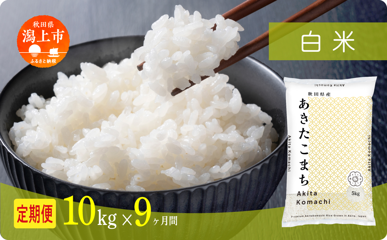 【年内発送】《新米》定期便 米 あきたこまち 令和7年産 白米 10kg(5kg×2) × 9ヶ月 5kg袋 選べる容量 定期 5キロ 9ヶ月 9か月 9回 お米 コスパ こめ コメ kome 潟上市 秋田県 送料無料【秋田のこまち農場】