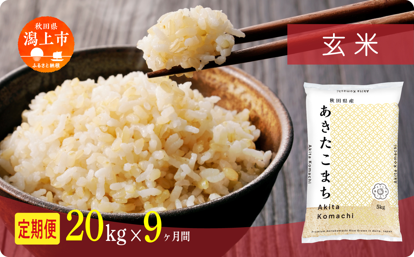【年内発送】《新米》定期便 玄 米 あきたこまち 令和7年産 玄米 20kg(5kg×4) × 9ヶ月 5kg袋 選べる容量 定期 5キロ 9ヶ月 9か月 9回 お米 コスパ こめ コメ kome 潟上市 秋田県 送料無料【秋田のこまち農場】