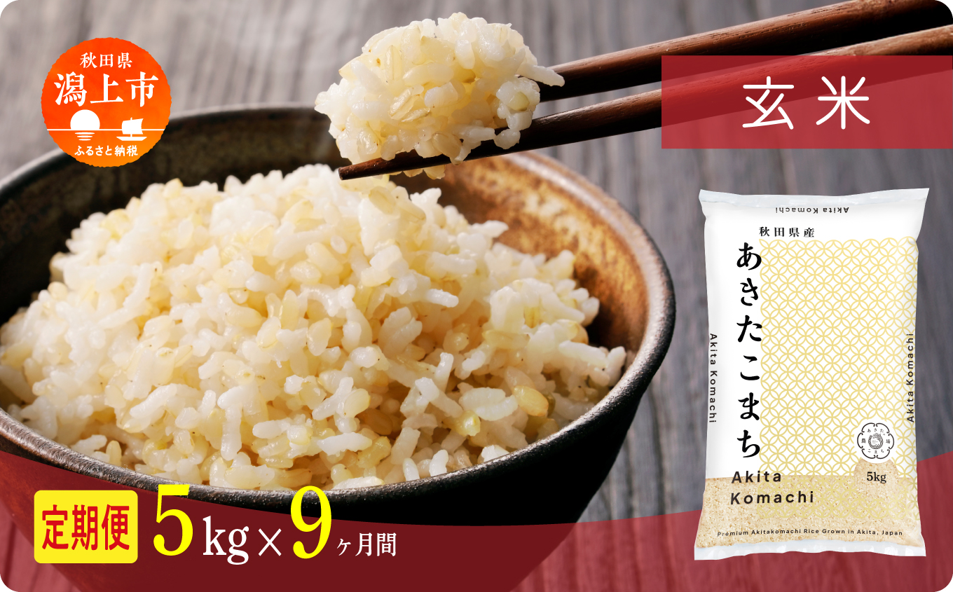 【年内発送】《新米》定期便 玄 米 あきたこまち 令和7年産 玄米 5kg(5kg×1) × 9ヶ月 5kg 選べる容量 定期 5キロ 9ヶ月 9か月 9回 お米 コスパ こめ コメ kome 潟上市 秋田県 送料無料【秋田のこまち農場】