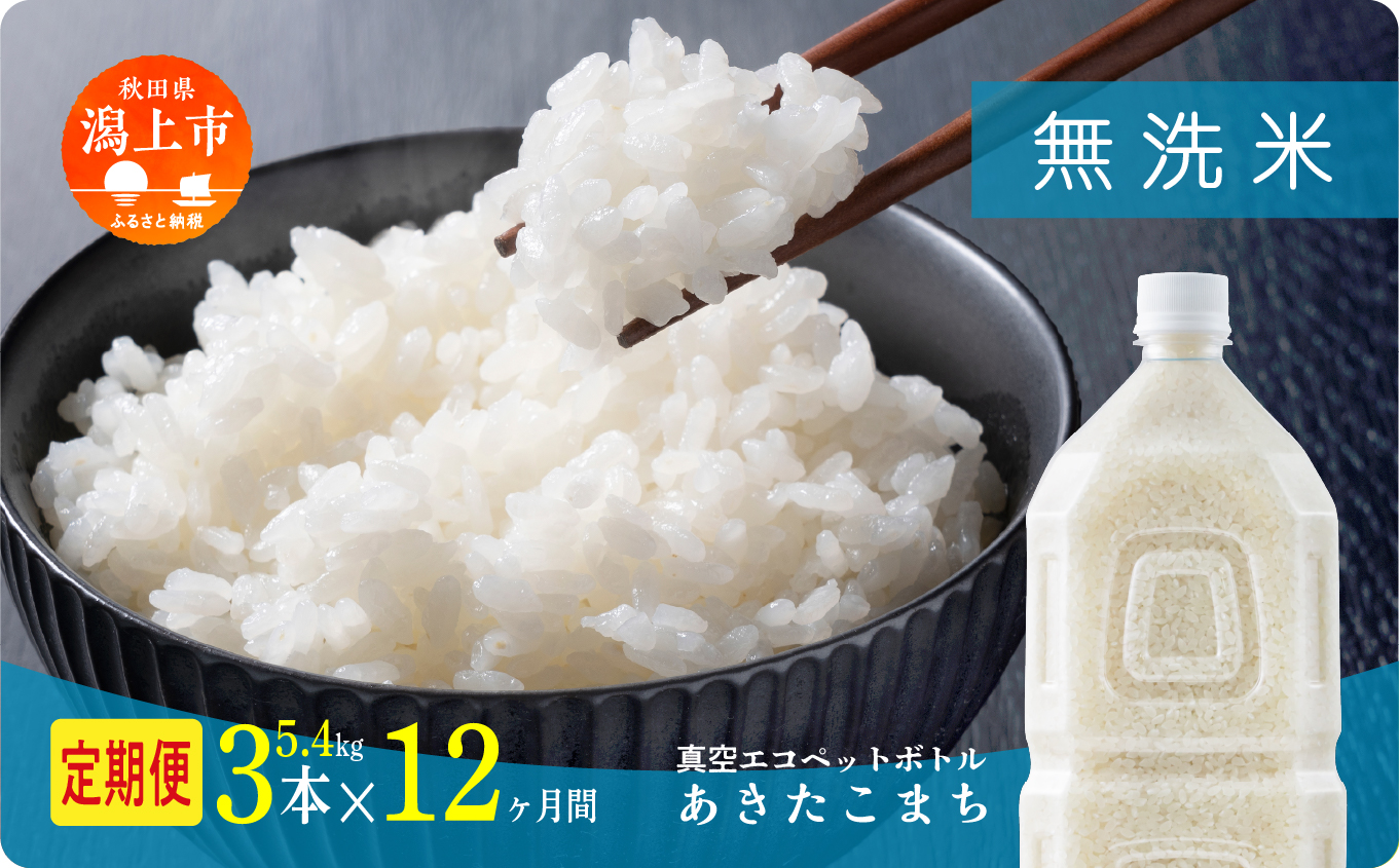 【年内発送】《新米》定期便 無洗 米 あきたこまち ペットボトル 令和7年産 無洗米 3本 × 12ヶ月 1.8kg/本 5kg 10kg 選べる容量 定期 12ヶ月 12か月 12回 お米 おこめ コスパ こめ コメ kome 潟上市 秋田県 送料無料【秋田のこまち農場】