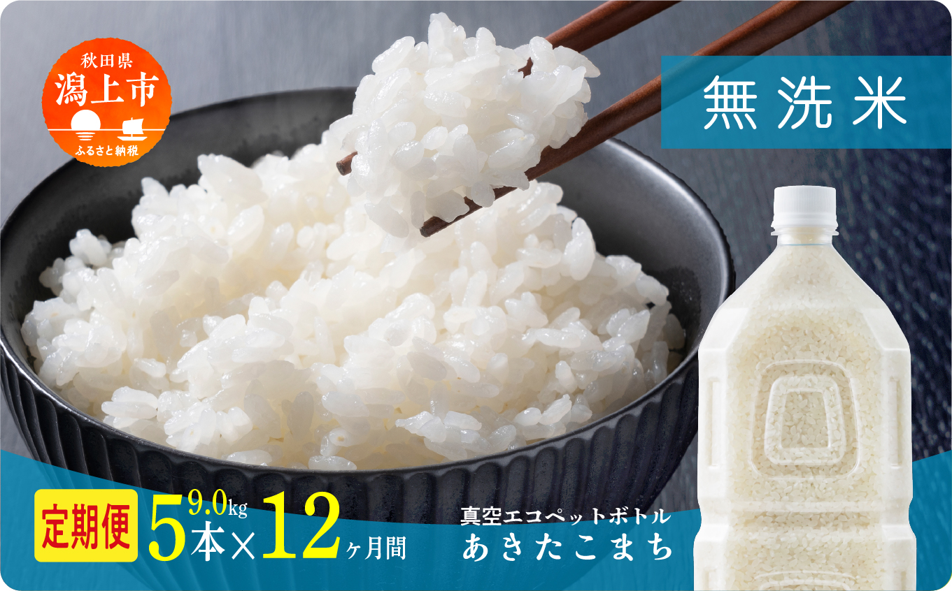 【年内発送】《新米》定期便 無洗 米 あきたこまち ペットボトル 令和7年産 無洗米 5本 × 12ヶ月 1.8kg/本 5kg 10kg 選べる容量 定期 12ヶ月 12か月 12回 お米 おこめ コスパ こめ コメ kome 潟上市 秋田県 送料無料【秋田のこまち農場】
