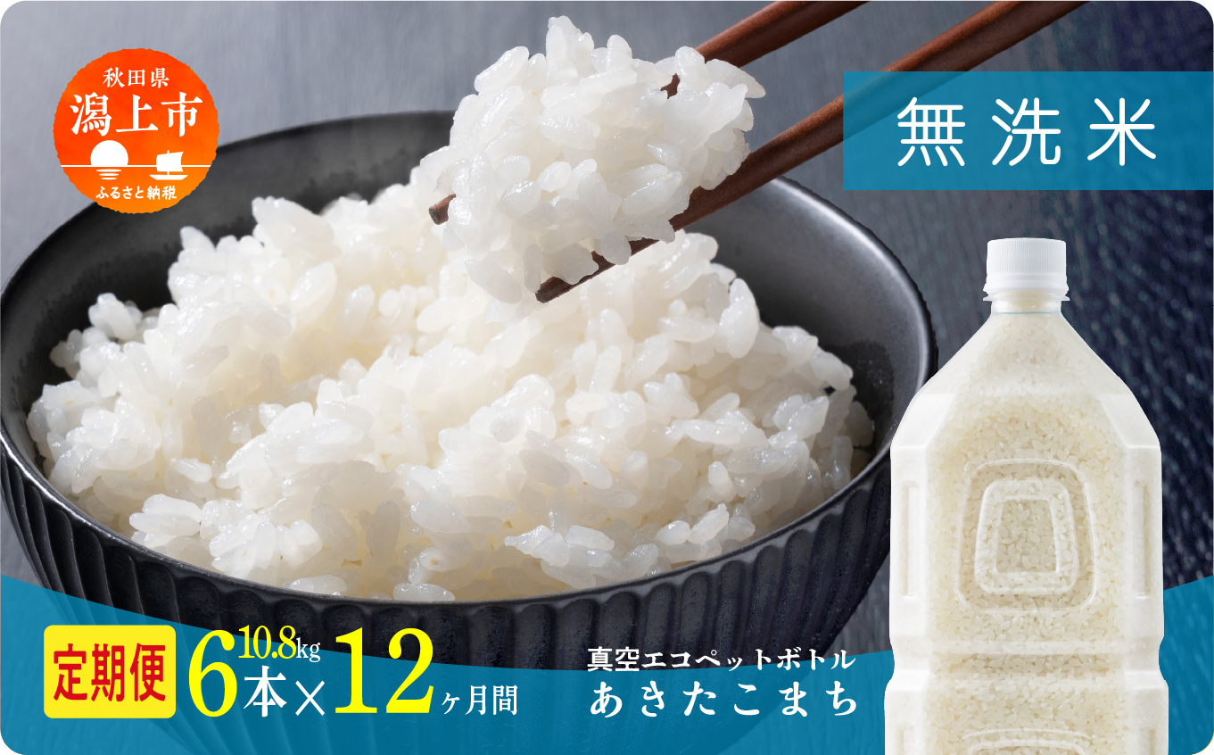 【年内発送】《新米》定期便 無洗 米 あきたこまち ペットボトル 令和7年産 無洗米 6本 × 12ヶ月 1.8kg/本 5kg 10kg 選べる容量 定期 12ヶ月 12か月 12回 お米 おこめ コスパ こめ コメ kome 潟上市 秋田県 送料無料【秋田のこまち農場】