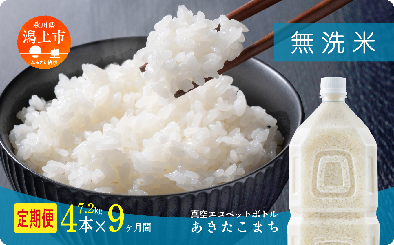 【年内発送】《新米》定期便 無洗 米 あきたこまち ペットボトル 令和7年産 無洗米 4本 × 9ヶ月 1.8kg/本 5kg 10kg 選べる容量 定期 9ヶ月 9か月 9回 お米 コスパ こめ コメ kome 潟上市 秋田県 送料無料【秋田のこまち農場】