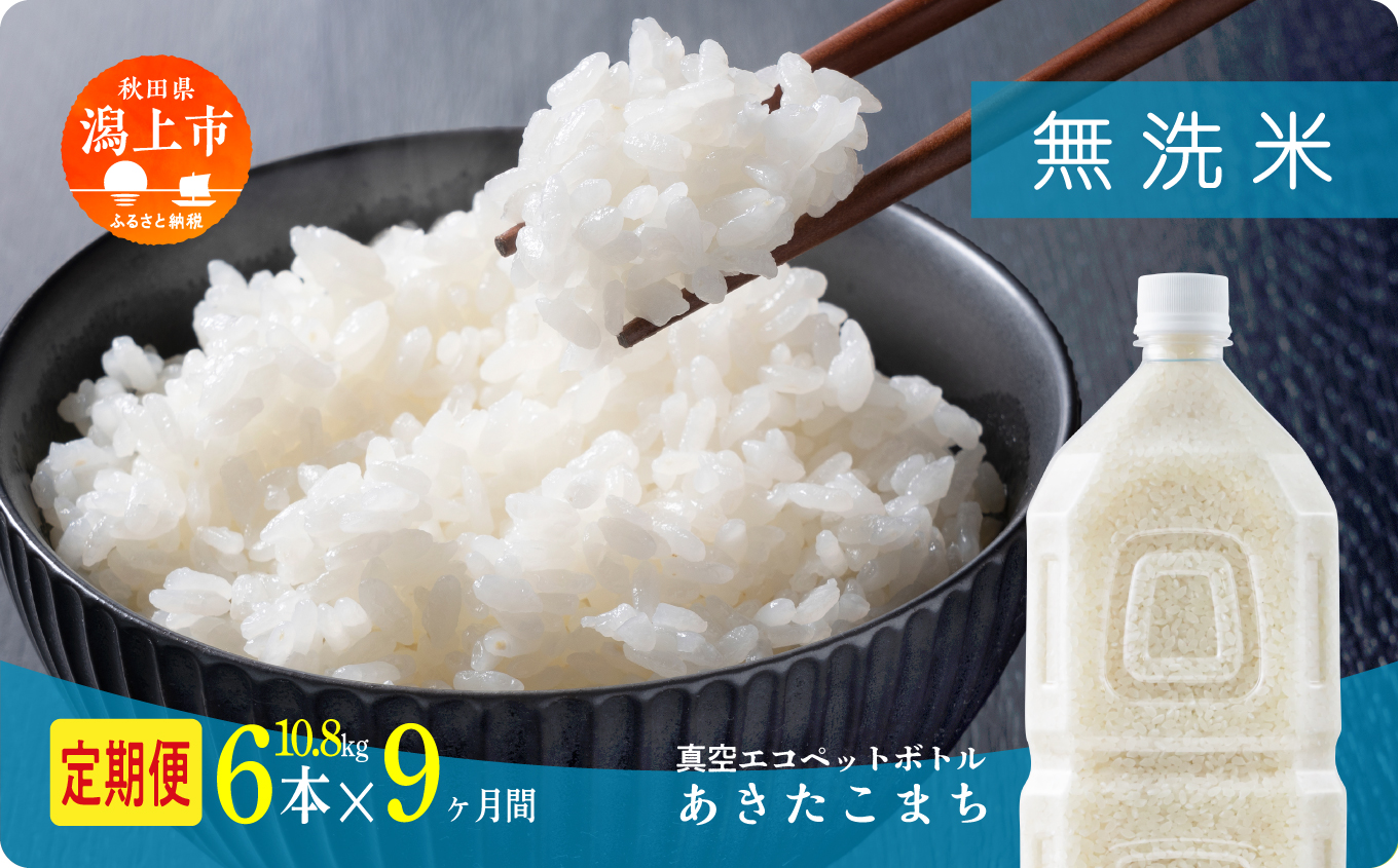 【年内発送】《新米》定期便 無洗 米 あきたこまち ペットボトル 令和7年産 無洗米 6本 × 9ヶ月 1.8kg/本 5kg 10kg 選べる容量 定期 9ヶ月 9か月 9回 お米 コスパ こめ コメ kome 潟上市 秋田県 送料無料【秋田のこまち農場】