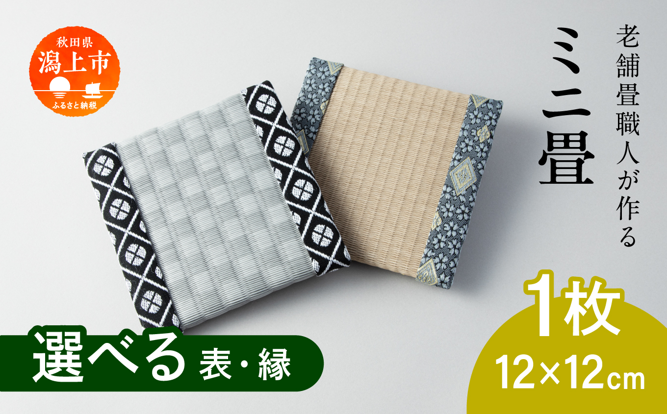 選べるミニ畳　正方形 12.0 × 12.0 cm 1枚 インテリア 花瓶台 フィギュア置き コースター たたみ タタミ 和 ギフト おすすめ 人気 【渡部畳店】