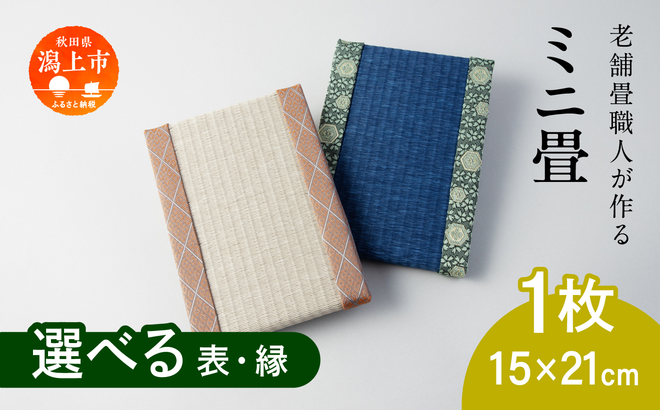 選べるミニ畳　長方形 15.0 × 21.0 cm 1枚 インテリア 花瓶台 フィギュア置き コースター たたみ タタミ 和 ギフト おすすめ 人気 【渡部畳店】