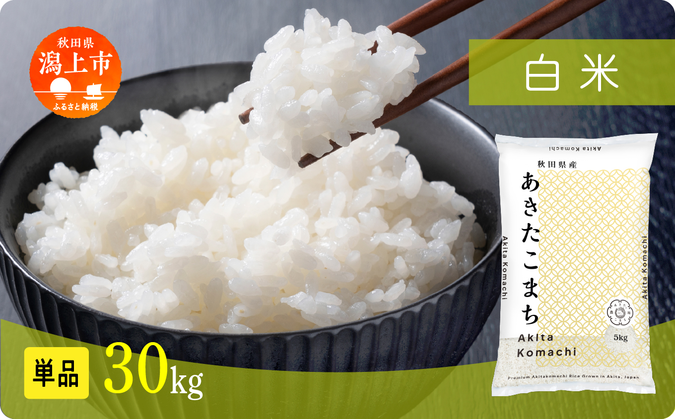 【年内発送】《新米》米 あきたこまち 令和7年産 白米 30kg(5kg×6) 5kg袋 選べる 容量 5キロ 小分け 米 お米 おこめ コスパ ふるさと こめ kome コメ 一人暮らし おすすめ ふるさと ふるのう 潟上市 秋田県 送料無料 【秋田のこまち農場】