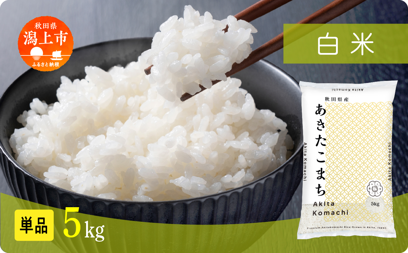 【年内発送】《新米》米 あきたこまち 令和7年産 白米 5kg(5kg×1) 5kg袋 選べる 容量 5キロ 小分け 米 お米 おこめ コスパ ふるさと こめ kome コメ 一人暮らし おすすめ ふるさと ふるのう 潟上市 秋田県 送料無料 【秋田のこまち農場】