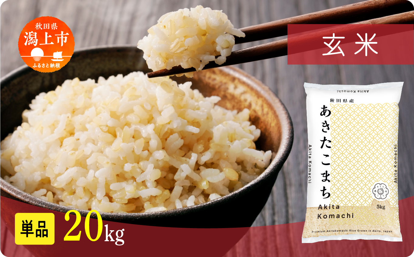 【年内発送】《新米》玄 米 あきたこまち 令和7年産 玄米 20kg(5kg×4) 5kg袋 選べる 容量 5キロ 小分け 米 お米 おこめ コスパ ふるさと こめ kome コメ 一人暮らし おすすめ ふるさと ふるのう 潟上市 秋田県 送料無料 【秋田のこまち農場】