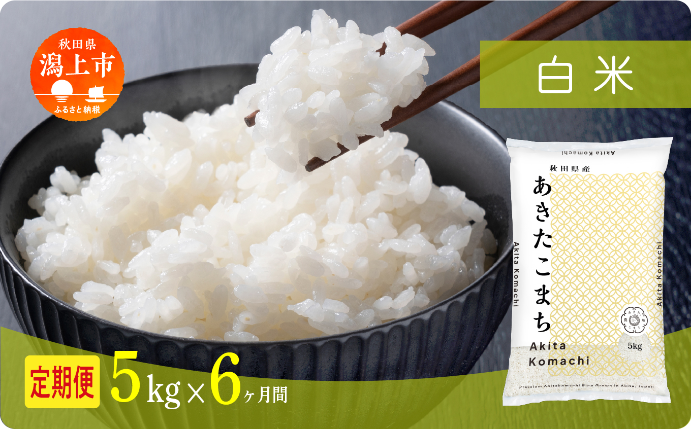 【年内発送】《新米》 定期便 米 あきたこまち 令和7年産 白米 5kg(5kg×1) × 6ヶ月 5kg袋 選べる容量 定期 5キロ 6ヶ月 6か月 6回 お米 おこめ コスパ こめ コメ kome 潟上市 秋田県 送料無料【秋田のこまち農場】