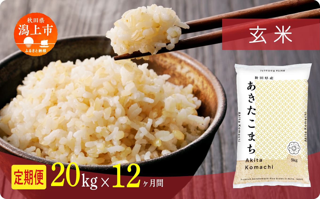 【年内発送】《新米》 定期便 玄 米 あきたこまち 令和7年産 玄米 20kg(5kg×4) × 12ヶ月 5kg袋 選べる容量 定期 5キロ 12ヶ月 12か月 12回 お米 おこめ コスパ こめ コメ kome 潟上市 秋田県 送料無料【秋田のこまち農場】