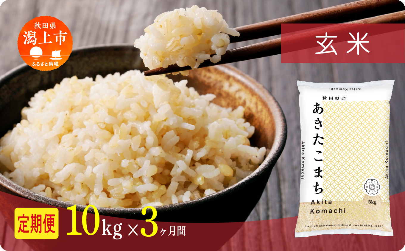 【年内発送】《新米》 定期便 玄 米 あきたこまち 令和7年産 玄米 10kg(5kg×2) × 3ヶ月 5kg袋 選べる容量 定期 5キロ 3ヶ月 3か月 3回 お米 おこめ コスパ こめ コメ kome 潟上市 秋田県 送料無料【秋田のこまち農場】