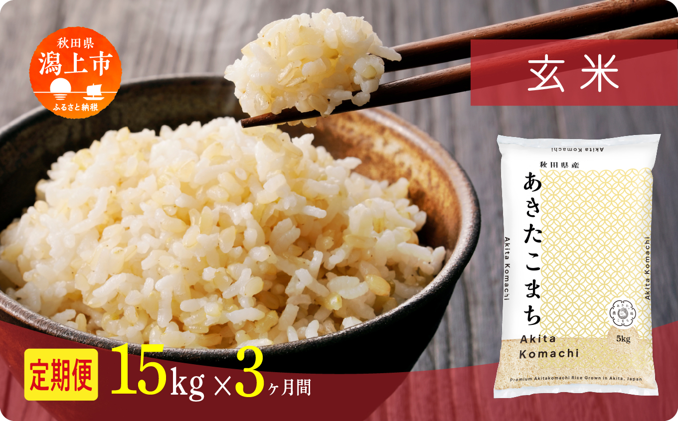 【年内発送】《新米》 定期便 玄 米 あきたこまち 令和7年産 玄米 15kg(5kg×3) × 3ヶ月 5kg袋 選べる容量 定期 5キロ 3ヶ月 3か月 3回 お米 おこめ コスパ こめ コメ kome 潟上市 秋田県 送料無料【秋田のこまち農場】