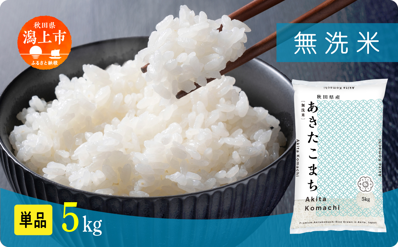 【年内発送】《新米》無洗 米 あきたこまち 無洗米 令和7年産 5kg(5kg×1) 5kg袋 選べる 容量 5キロ 小分け 米 お米 おこめ コスパ ふるさと こめ kome コメ 一人暮らし おすすめ ふるさと ふるのう 潟上市 秋田県 送料無料 【秋田のこまち農場】