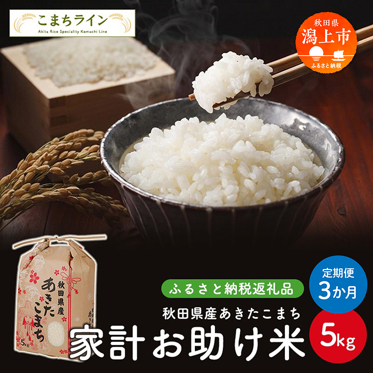 [ 定期便 ] [令和6年新米先行予約開始]家計お助け米 あきたこまち 5kg × 3ヶ月