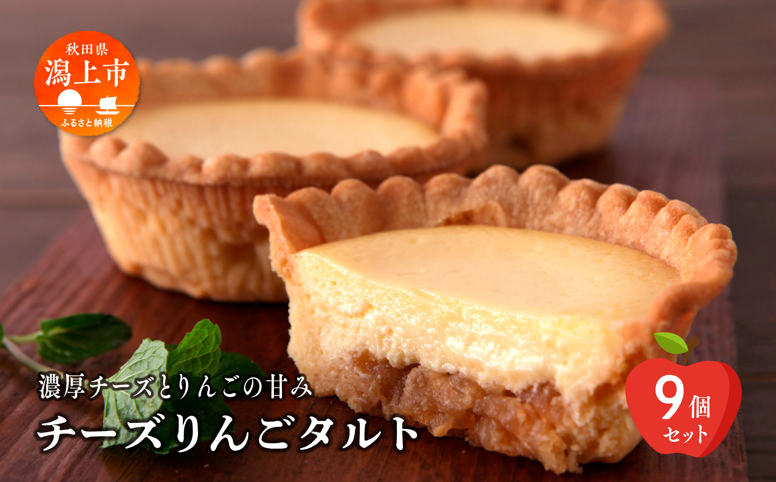 チーズりんごタルト 9個セット