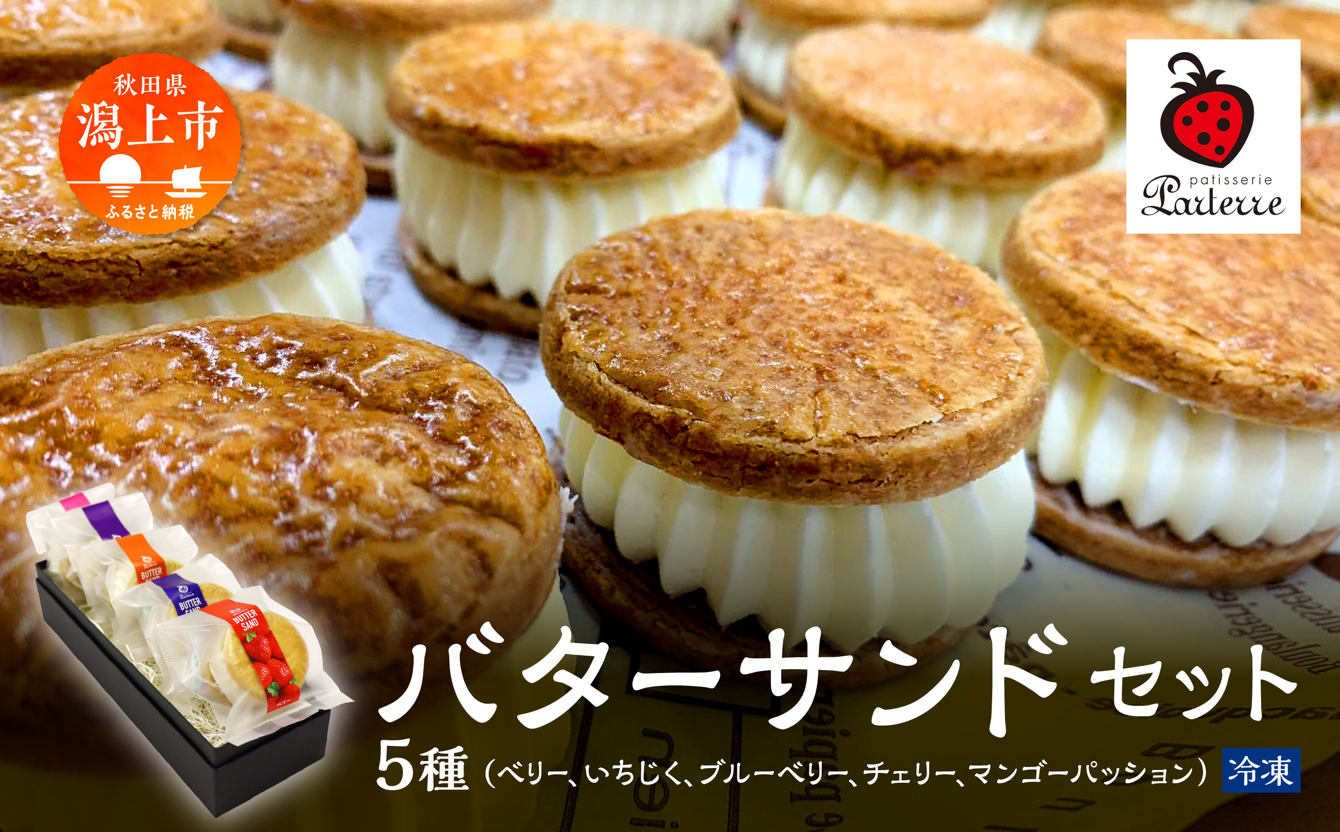 バターサンド 5種セット