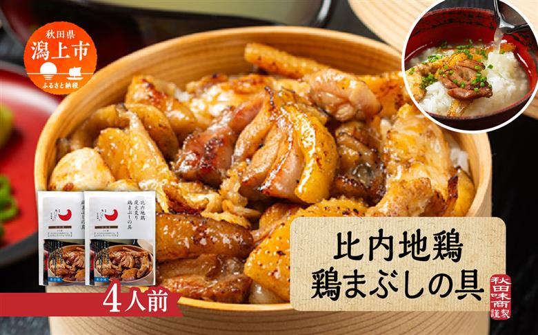 比内地鶏 鶏まぶしの具 4人前 2人前 × 2 秋田県産 国産 冷凍 鶏肉 地鶏 とり肉 出汁 味付鶏肉 たれ 混ぜご飯 おかず 惣菜 簡単 調理 時短 グルメ 人気