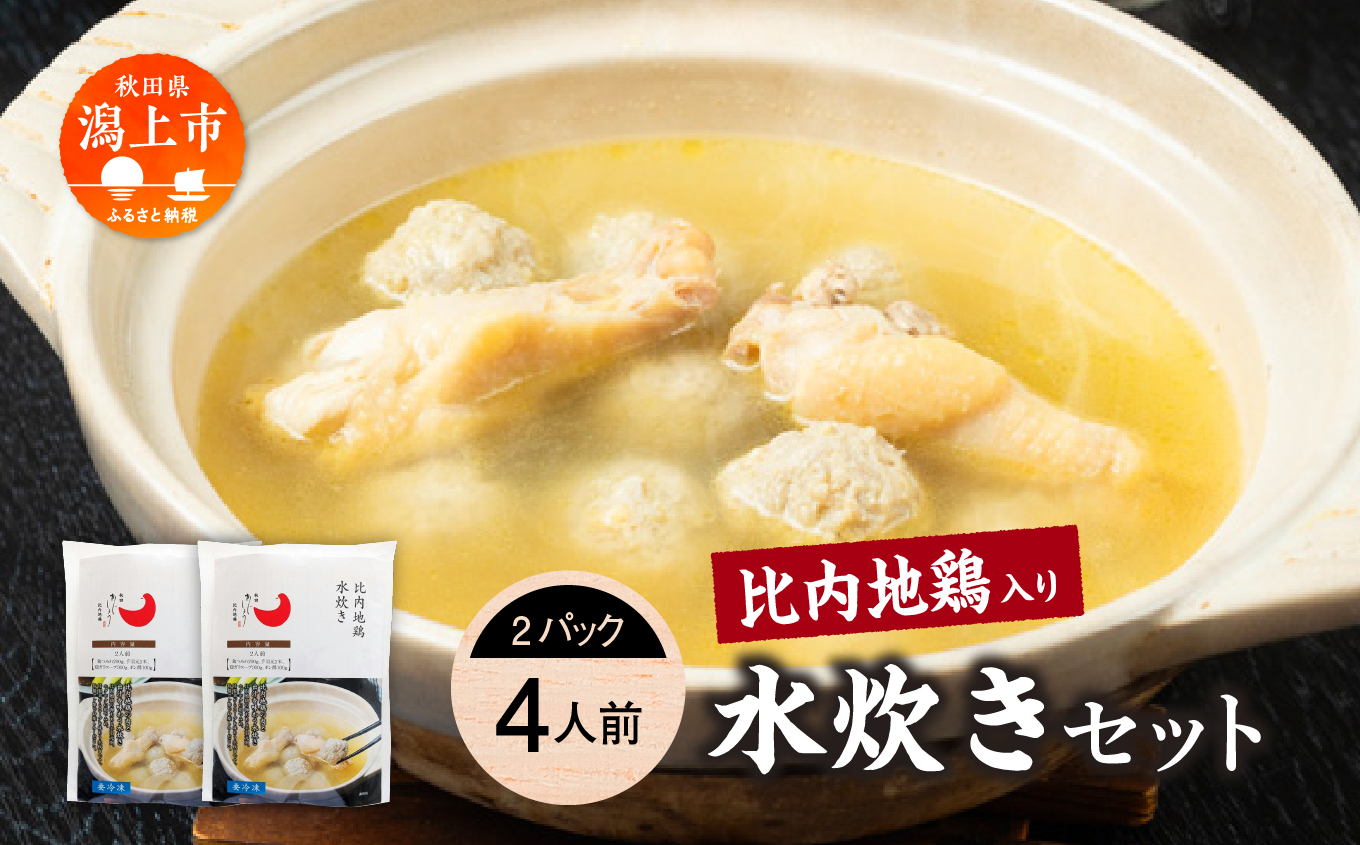 比内地鶏 水炊き 4人前 2人前 × 2 秋田県産 国産 冷凍 スープ 鶏肉 地鶏 鶏つみれ 手羽元 とり肉 お鍋 なべ 鍋料理 郷土料理 ご当地 グルメ 贈答 ギフト
