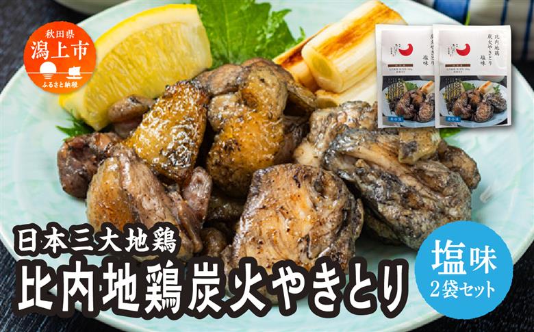 比内地鶏 炭火やきとり 塩味 2パック 秋田県産 国産 冷凍 味付け鶏肉 鶏脂 地鶏 とり肉 やきとり 焼鳥 串 おつまみ 酒の肴 おかず 惣菜 BBQ キャンプ ギフト 人気