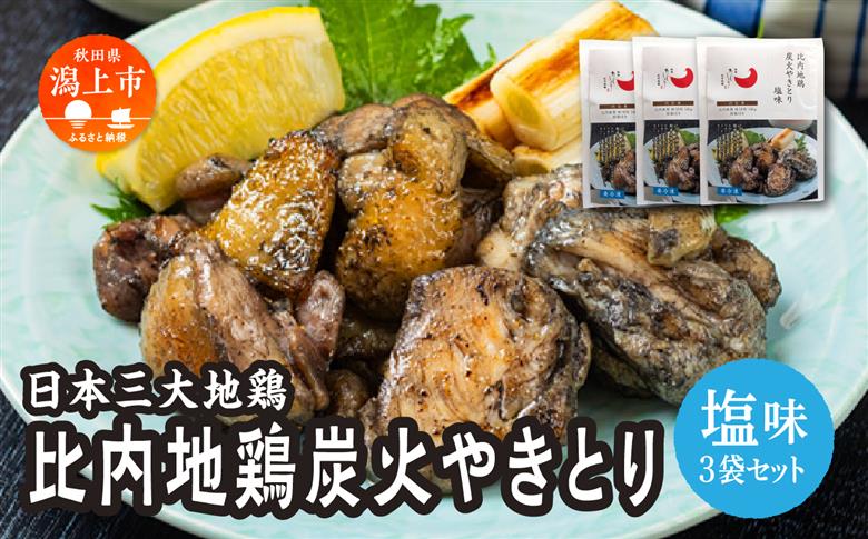 比内地鶏 炭火やきとり 塩味 3パック 秋田県産 国産 冷凍 味付け鶏肉 鶏脂 地鶏 とり肉 やきとり 焼鳥 串 おつまみ 酒の肴 おかず 惣菜 BBQ キャンプ ギフト 人気
