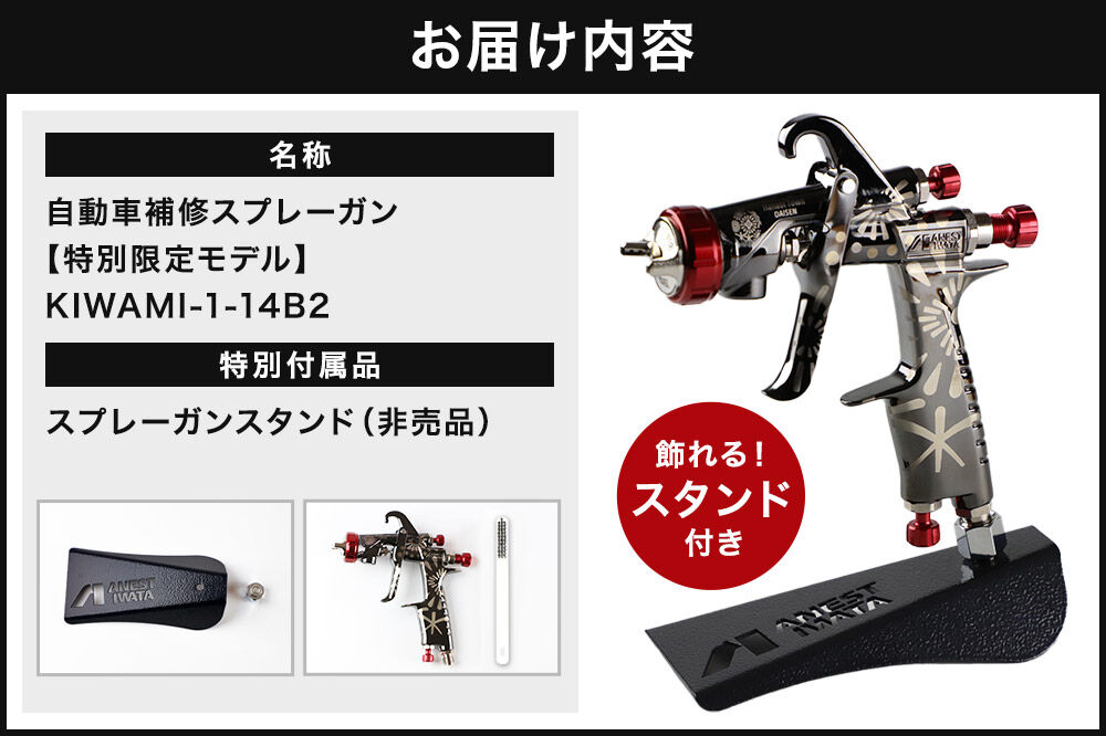 4.自動車補修スプレーガン【特別限定モデル】KIWAMI-1-14B2